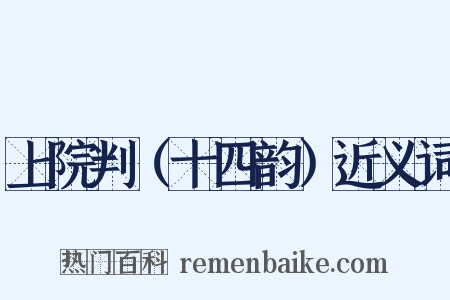 上院判（十四韵）近义词是什么意思的图片